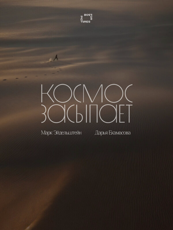 Космос засыпает - постер фильма